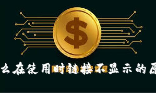 TPWallet为什么在使用时链接不显示的原因及解决方案