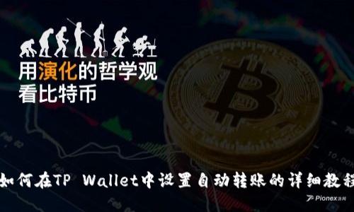 如何在TP Wallet中设置自动转账的详细教程