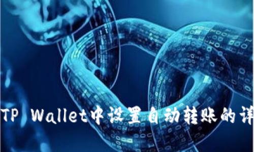 如何在TP Wallet中设置自动转账的详细教程