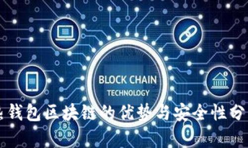 热钱包区块链的优势与安全性分析