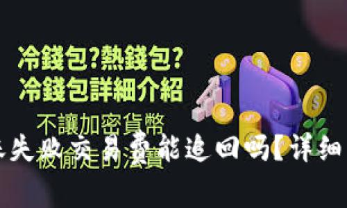: TPWallet转账失败交易费能追回吗？详细解析及解决方案
