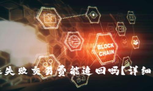 : TPWallet转账失败交易费能追回吗？详细解析及解决方案