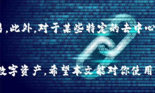    如何在TPWallet中添加币？详细教程与常见问题解答  / 

 guanjianci  TPWallet, 添加币, 数字钱包, 加密货币  /guanjianci 

引言
随着加密货币的普及，越来越多的人开始使用数字钱包来存储和管理他们的数字资产。TPWallet作为一个相对新兴的数字钱包，为用户提供了简单易用的界面和强大的功能。在TPWallet中添加币并进行管理是许多用户关注的重点。本文将详细介绍如何在TPWallet中添加币，并解答一些常见问题，帮助你更好地使用这一数字钱包。

TPWallet简介
TPWallet是一款多链数字钱包，用户可以通过它方便地存储、管理和交换多种加密货币。TPWallet支持多种区块链，如以太坊、比特币、TRON等，提供了非常灵活的币种管理功能。使用TPWallet，用户不仅可以轻松地查看账户余额和交易记录，还可以访问各种去中心化应用（DApp），参与DeFi项目等。

如何在TPWallet中添加币
在TPWallet中添加币的过程相对简单。以下是详细的步骤：
1. **下载和安装TPWallet**：如果你还没有安装TPWallet，可以先在官方网站上下载相应版本，完成安装后打开应用程序。
2. **创建或导入钱包**：打开TPWallet后，你可以选择创建新钱包或导入已有钱包。如果你选择创建新钱包，请务必保护好钱包的助记词和私钥，确保你的资产安全。 
3. **访问添加币功能**：在钱包界面，通常会有一个“添加币”或“管理币”的选项。点击进入此功能。
4. **选择币种**：在添加币的界面中，你会看到多个可添加的币种列表。查找你想添加的币，点击选中。
5. **确认添加**：选择好币种后，通常需要确认你的选择，有些币种可能还需要设置额外的标签或备注。确认后保存设置。
6. **查看账户**：返回主界面，你应该能够在资产列表中看到新添加的币，查看相关余额和交易信息。

常见问题解答
在使用TPWallet的过程中，用户可能会遇到一些常见问题。下面是六个相关问题的详细解答：

问题1：TPWallet支持哪些币种？
TPWallet致力于支持多种主流的加密货币与代币。用户可以添加以太坊（ETH）、比特币（BTC）、TRON（TRX）、EOS等多个币种。此外，对于ERC-20和TRC-10代币等也具有良好的支持。具体支持的币种可以在TPWallet的官方网站或应用内部查看列表。

问题2：如何确保钱包的安全性？
钱包的安全性是一项重中之重。对于使用TPWallet的用户，建议采取以下措施：首先，确保你的助记词和私钥保存在安全的地方，不要与他人分享。其次，定期更新TPWallet至最新版本，以避免漏洞。最后，使用钱包时应确保网络连接的安全，避免在公共Wi-Fi环境中进行大额交易或操作。

问题3：我可以在TPWallet中进行币的交换吗？
是的，TPWallet提供了直接在应用内进行币种交换的功能。用户可以通过去中心化交易所（DEX）或者内置的交换功能，将一种币直接转换为另一种。这样方便用户在不需要外部交易平台的情况下管理和操作自己的资产。同时，确保在交易前仔细阅读相关费用和交易限制。

问题4：如何导入已有的钱包到TPWallet？
如果你已经有一个钱包，并且希望通过TPWallet来管理，可以通过助记词或私钥导入钱包。打开TPWallet后，选择“导入钱包”，接下来按照系统提示输入你的助记词或私钥。导入完成后，请务必检查你的资产是否正常显示，确保钱包正确导入。

问题5：为什么添加币的功能没有反映出来？
在TPWallet中有时可能会遇到添加币后没有立即反映余额的情况。这通常是由于网络延迟或钱包未同步到最新区块链状态造成的。建议耐心等待几分钟，同时也可以尝试刷新钱包界面。如果问题持续存在，可以查看TPWallet的官方社群或论坛，查看是否有其他用户遇到相似问题或官方正在进行维护。

问题6：TPWallet是否需要支付费用？
在使用TPWallet时，一些操作可能会涉及手续费，例如在进行币交换或转账时，通常需要支付网络手续费。这些费用是由区块链网络收取的，以处理交易。此外，对于某些特定的去中心化应用，可能会有额外的费用。用户在进行交易时需注意这些费用，以便妥善安排资产管理。

结论
在TPWallet中添加币的过程十分简单，非常适合加密货币新手与老手使用。通过理解钱包的主要功能和常见问题，用户可以更好地管理和保护自己的数字资产。希望本文能对你使用TPWallet有所帮助，享受安全便捷的加密货币交易体验！