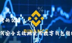 思考的优质如何安全高效地使用数字钱包转账？