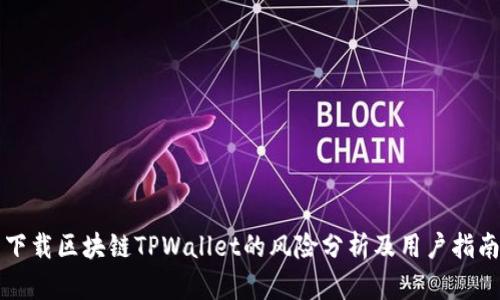 下载区块链TPWallet的风险分析及用户指南