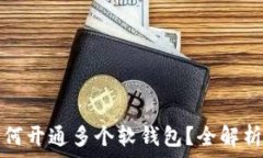   数字钱包如何开通多个软