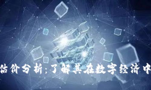 TokenPocket估价分析：了解其在数字经济中的价值与潜力