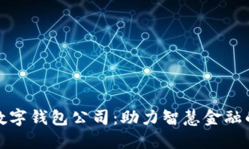 苏州数字钱包公司：助力智慧金融的先锋