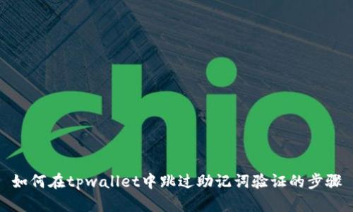 如何在tpwallet中跳过助记词验证的步骤