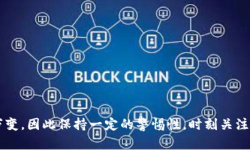    如何将Gate转账至TPWallet: 完整指南  / 

 guanjianci  Gate, TPWallet, 数字货币转账, 币安  /guanjianci 

引言
在数字货币的交易与管理中，用户常常需要在不同的钱包与交易所之间进行转账。Gate和TPWallet是当前市场上两个受欢迎的选择，而币安则是全球最大的加密货币交易所之一。了解如何将资产从Gate转账到TPWallet，不仅可以增强您的资产管理能力，也能帮助您更高效地进行交易。

Gate与TPWallet的概述
首先，让我们了解一下Gate和TPWallet的基本概念。Gate是一家领先的数字货币交易平台，提供了多种加密货币的交易、投资和理财选择。而TPWallet则是一款安全性极高的钱包，支持多种区块链资产的存储和转账，用户可以通过它方便地管理自己的数字资产。将Gate的资产转账至TPWallet，可以实现更高的安全性和灵活性。

转账准备工作
在进行转账前，有些准备工作是不可忽视的。首先，确保您在Gate和TPWallet均已完成账户注册，并确保两者账户的安全性。此外，您需要在TPWallet中找到您的接收地址，以便在转账时填写。要记得在正式转账前，进行小额测试，以确保无误。

转账步骤详解
1. 在Gate平台上，登录您的账户，找到“提现”或“转出”选项。br
2. 选择您想要转账的数字货币，如BTC或ETH。br
3. 输入您在TPWallet中获得的接收地址。请务必确认地址的准确性，任何错误的地址将导致资产丢失。br
4. 填写提现金额，并确认是否需要支付手续费。通常，平台会显示相关费用。br
5. 提交申请并等待系统处理。处理时间因网络拥堵情况而异，通常在几分钟内完成。br
6. 登录TPWallet，检查到账状态。如果金额到账，转账成功。

是否存在手续费？
在转账的过程中，手续费是不可避免的。不同的数字货币，其手续费也有所不同。Gate会在您提交提现申请时明确显示所需的手续费。在进行转账时，可以选择不同的区块确认速度，手续费越高，确认速度越快，但总体来说，长期持有并不频繁转账的用户，可以选择普通的确认速度，这样可以降低成本。

潜在风险与安全性
在进行数字货币转账时，安全性始终是最重要的要素。首先，确保所有的账户都开启了两步验证（2FA），这能够有效提高账户的安全性。此外，始终核实接收地址的正确性，尽管复制和粘贴是减少错误的好方法，但并不是绝对安全的。定期检查您的资产和交易历史，以确保没有未经授权的活动发生，同时建议您在市面上选择信誉好的钱包和交易所。

常见问题与解答
1. 为什么我的转账一直未到账？
如果您的转账未能及时到账，可能是由于以下几个原因：br
- 网络拥堵：在高峰期，区块链网络可能会出现拥堵，导致转账的确认时间延长。br
- 地址错误：如果转账时输入的接收地址有误，那么资产可能会永久丢失。br
- 充值金额低于最低限额：每个交易所和钱包通常会设立最低的充值金额，而低于此金额的充值可能会被拒绝或未显示。br
解决方法：您可以直接在转账平台查看交易状态，使用区块浏览器确认交易是否已经成功在区块链上记录。如果持续未到账，建议联系Gate或TPWallet的客服。

2. 如何确保转账地址的安全？
确保转账地址的安全是避免资产损失的首要步骤。可以采取以下措施：br
- 复制粘贴地址，同时通过扫描二维码进行导入。br
- 通过双重确认来核对地址，尤其是在做大额转账时。br
- 将地址手动输入时，注意每一段字符的拼写与顺序。br
这样可以减少因手误或恶意软件而导致的错误，提高转账的成功率。

3. 转账的速度通常是多久？
转账的速度通常与以下因素相关：br
- 选择的区块确认速度：在转账时，用户可以选择支付不同数额的手续费，手续费越高，确认速度越快。br
- 区块链网络拥堵情况：当大多数用户集中在一个时间段进行交易时，网络会出现拥堵，确认时间也会延长。br
一般情况下，正常转账时间为几分钟，但在高峰时段也可能会达到几小时，因此为确保及时到账，建议提前进行转账。

4. TPWallet对转账的支持是什么？
TPWallet支持多种区块链的数字货币转账，用户可以在该钱包中存储、转账和管理多种资产。此外，TPWallet还提供安全性高、操作简便等特点，非常适合需要频繁管理资产的用户。用户只需关注钱包的更新与动态，即可获得全新的功能与服务。

5. 区块链转账的不可逆性怎样理解？
区块链交易的不可逆性意味着一旦交易被确认，并在区块链上记录，就无法被撤销或更改。这个特性提供了很高的安全性，但同样也意味着用户在进行转账前必须极为谨慎。一旦输错地址或金额，将无法恢复，导致资产损失。因此，群做转账时，无论金额大小，都应仔细检查每一项信息。

6. 如何选择合适的交易平台和钱包？
在选择合适的交易平台和钱包时，您应该考虑以下几个因素：br
- 安全性：平台和钱包的安全性是最重要的因素；选择那些使用多重身份验证和冷存储等安全措施的平台。br
- 用户体验：平台的界面及操作是否简单、易用。br
- 支持的货币种类：确保平台支持您想购买或交易的数字货币。br
- 手续费：各个平台和钱包的手续费差异较大，可以提前做出比较，选择最经济劣选。

总结
将Gate转账至TPWallet是一个相对简单的过程，理解每一个步骤，并关注转账中的注意事项，能够有效降低出错的风险。此外，数字货币市场的变化瞬息万变，因此保持一定的警惕性，时刻关注相关信息，将对您的资产管理大有裨益。