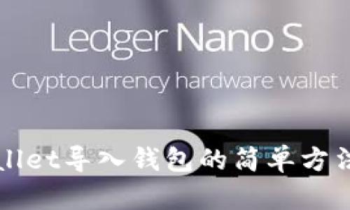 TPWallet导入钱包的简单方法指南