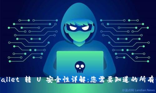 TPWallet 转 U 安全性详解：您需要知道的所有信息