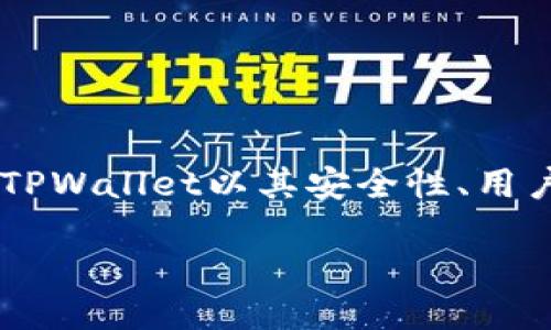 详细介绍火币网提币到tpwallet的教程

在数字资产交易日益普及的今天，许多用户选择将其资产从交易平台转移到个人钱包，以确保资产的安全性和控制权。在众多数字货币钱包中，TPWallet以其安全性、用户友好性和多链支持而受到越来越多用户的青睐。本文将详细介绍如何将火币网的数字资产提币到TPWallet，确保用户能够顺利完成这一过程。

火币网提币到TPWallet教程