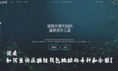 优质如何查询区块链钱包地址的币种和余额？