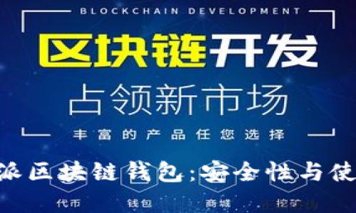 了解V派区块链钱包：安全性与使用指南