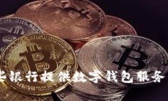 2023年最新：哪些银行提供数字钱包服务？全面解