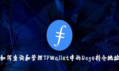 如何查询和管理TPWallet中的Doge持仓地址