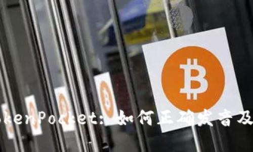  品牌名称 TokenPocket: 如何正确发音及其市场影响力
