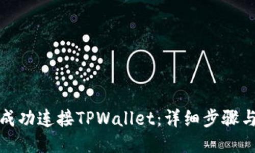 如何成功连接TPWallet：详细步骤与技巧