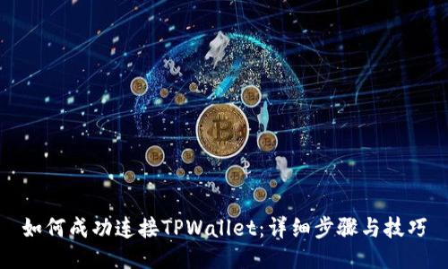 如何成功连接TPWallet：详细步骤与技巧
