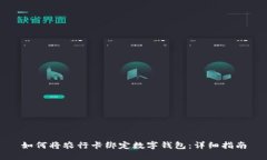 如何将农行卡绑定数字钱包：详细指南