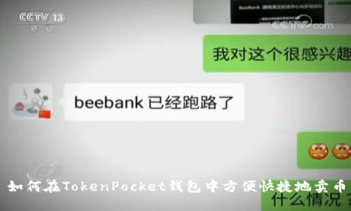 如何在TokenPocket钱包中方便快捷地卖币