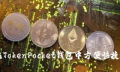 如何在TokenPocket钱包中方便