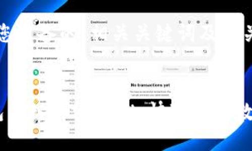 提示：以下是我为您准备的、相关关键词及相关问题的详细介绍。

优质 
如何将小狐狸钱包导入tpwallet，快速实现数字资产管理