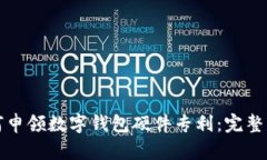 如何申领数字钱包硬件专