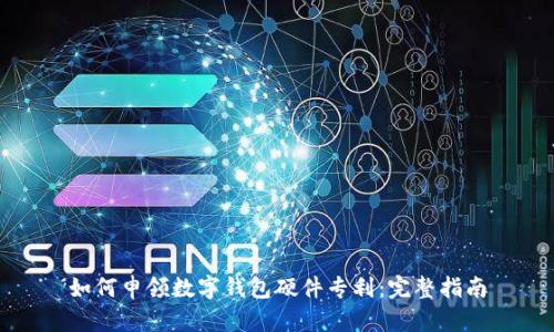 如何申领数字钱包硬件专利：完整指南