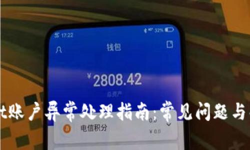 TPWallet账户异常处理指南：常见问题与解决方法