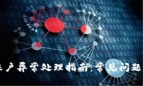 TPWallet账户异常处理指南：常见问题与解决方法