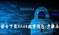 如何安全下载BAXE数字钱包