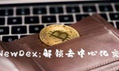 TPWallet NewDex：解锁去中心