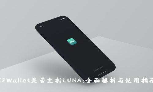 TPWallet是否支持LUNA：全面解析与使用指南