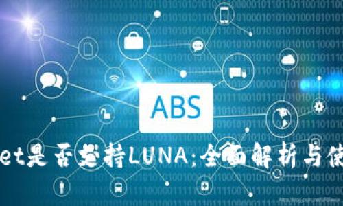 TPWallet是否支持LUNA：全面解析与使用指南