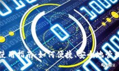 数字购宝钱包使用指南：