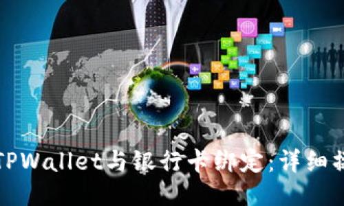 如何将TPWallet与银行卡绑定：详细操作指南