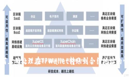 如何正确处理在TPWallet转账到合约地址的情况