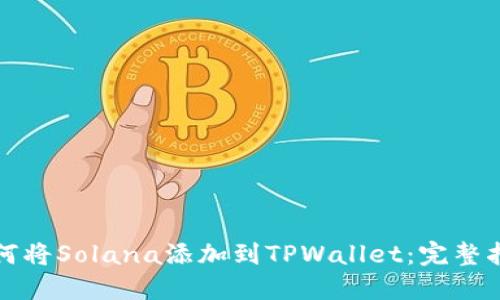 如何将Solana添加到TPWallet：完整指南