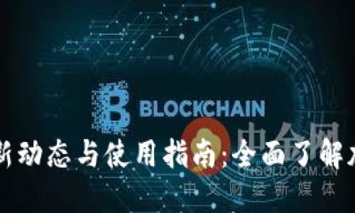 TPWallet最新动态与使用指南：全面了解加密资产管理