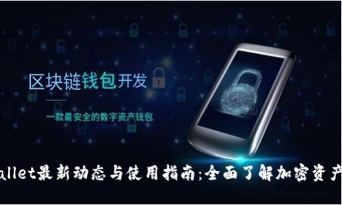 TPWallet最新动态与使用指南：全面了解加密资产管理