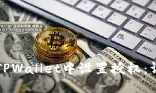 如何在TPWallet中设置授权：详尽指南