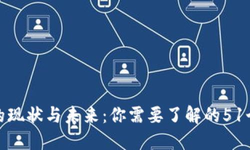 数字钱包的现状与未来：你需要了解的51个关键问题