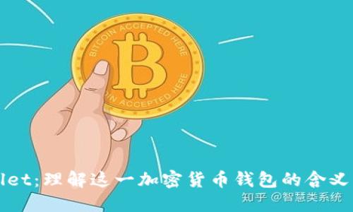 TPWallet：理解这一加密货币钱包的含义与功能
