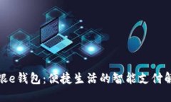 数字工银e钱包：便捷生活的智能支付解决方案