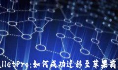 TPWalletPro：如何成功迁移至