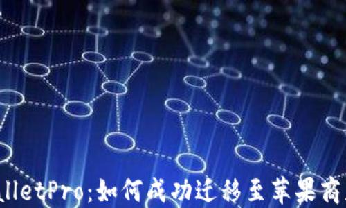 
TPWalletPro：如何成功迁移至苹果商店版？