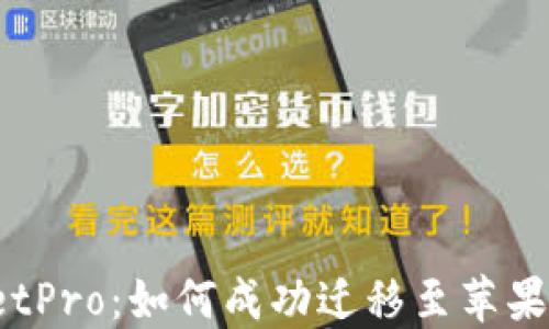 
TPWalletPro：如何成功迁移至苹果商店版？