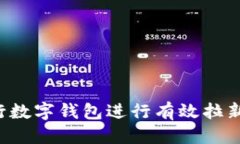 优质  如何利用中行数字钱包进行有效拉新：策略
